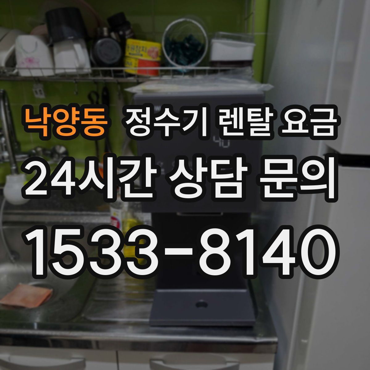 낙양동 정수기 렌탈 요금