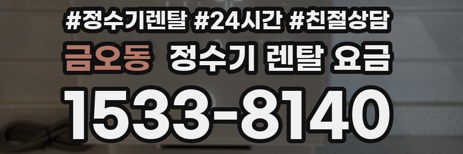 금오동 정수기 렌탈 요금