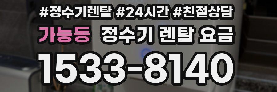 가능동 정수기 렌탈 요금