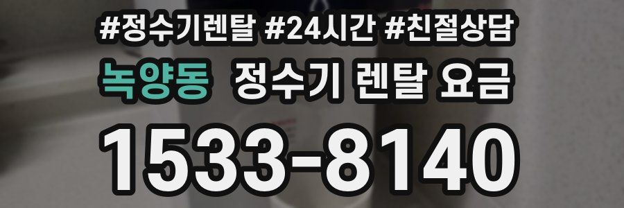 녹양동 정수기 렌탈 요금