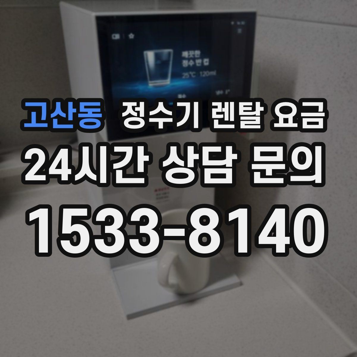 고산동 정수기 렌탈 요금 총비용 기준으로 비교해야 하는 이유