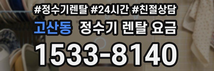 고산동 정수기 렌탈 요금