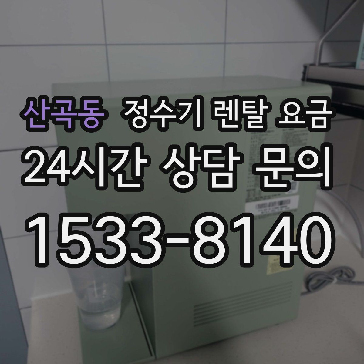 산곡동 정수기 렌탈 요금 약정 기간이 길수록 유리할까