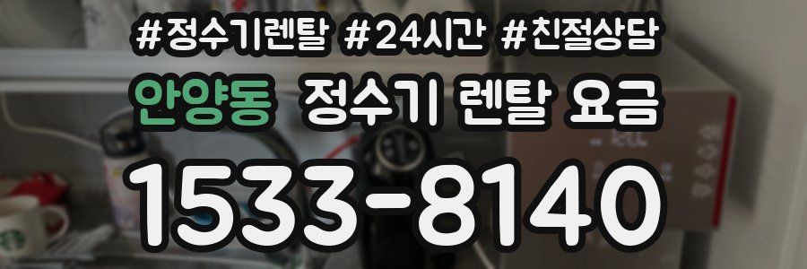 안양동 정수기 렌탈 요금