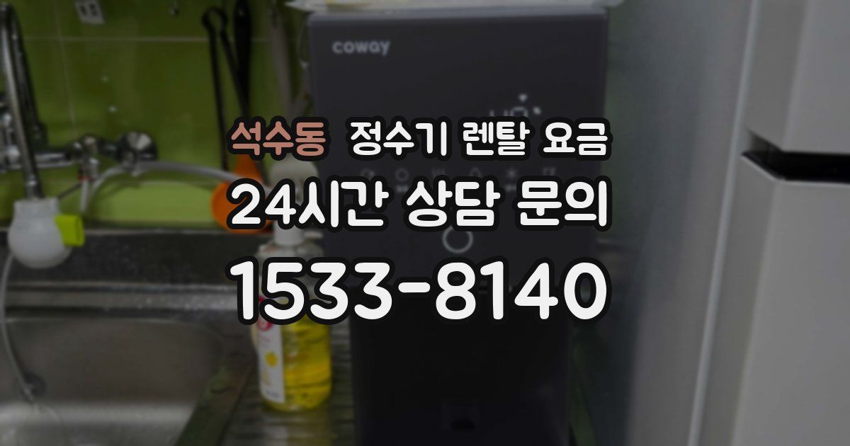 석수동 정수기 렌탈 요금