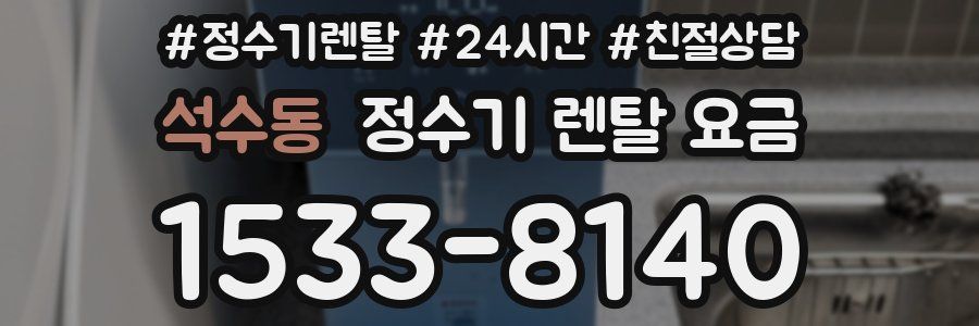 석수동 정수기 렌탈 요금
