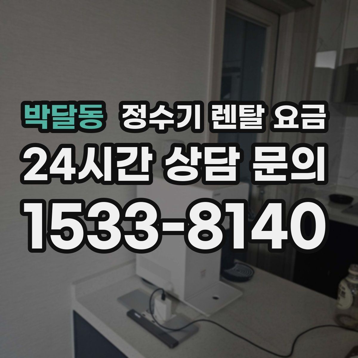 박달동 정수기 렌탈 요금 관리 방식에 따른 비용 차이