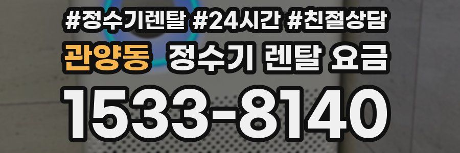 관양동 정수기 렌탈 요금