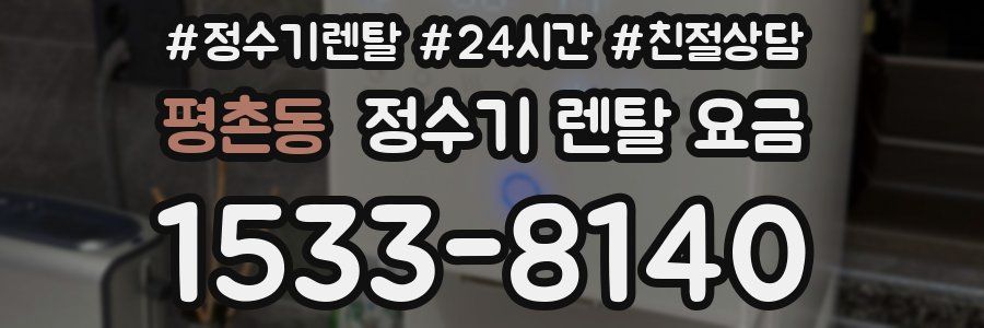 평촌동 정수기 렌탈 요금