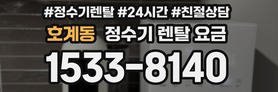 호계동 정수기 렌탈 요금