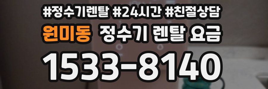 원미동 정수기 렌탈 요금