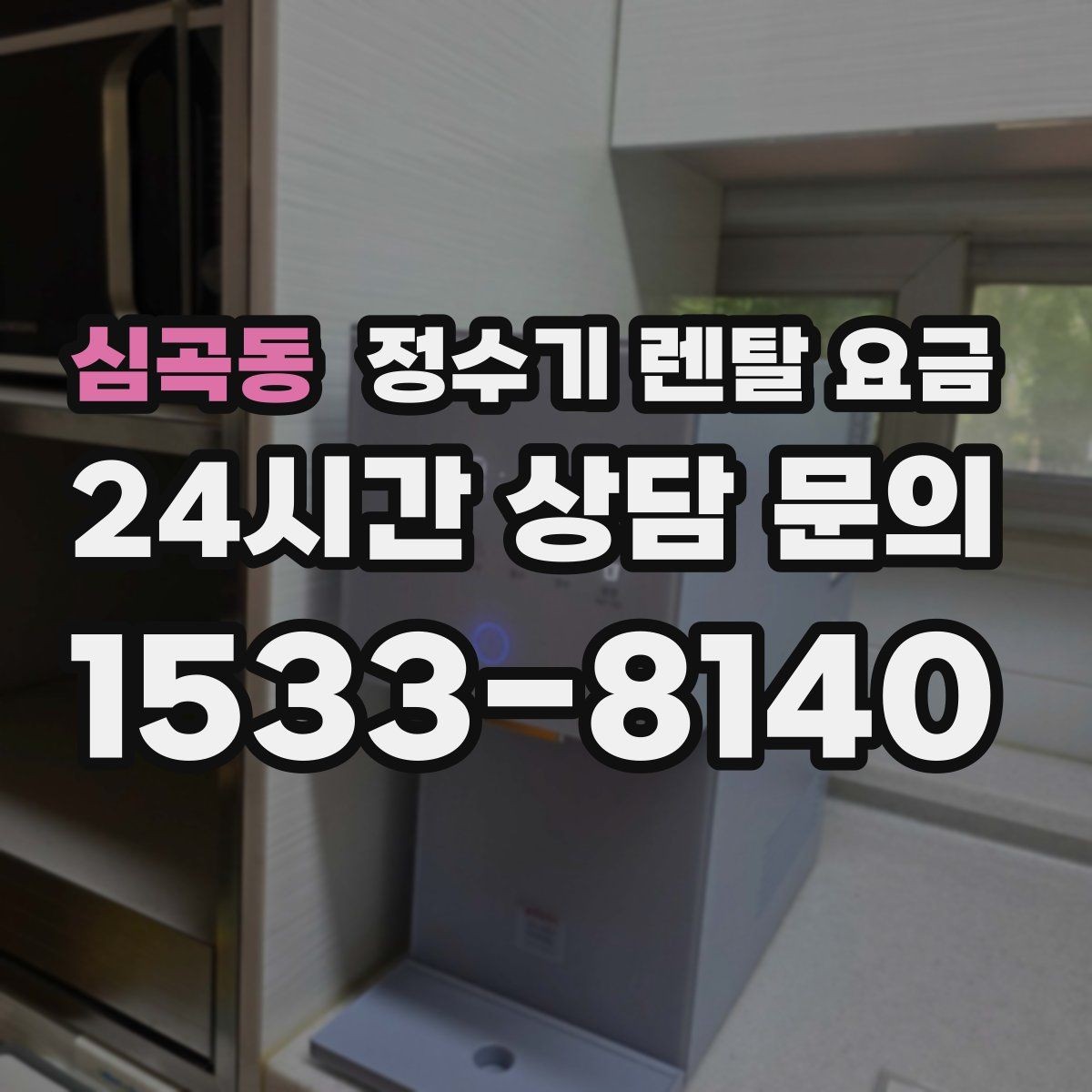 심곡동 정수기 렌탈 요금 생활에 맞는 제품 찾는 방법