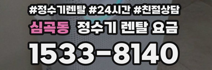 심곡동 정수기 렌탈 요금