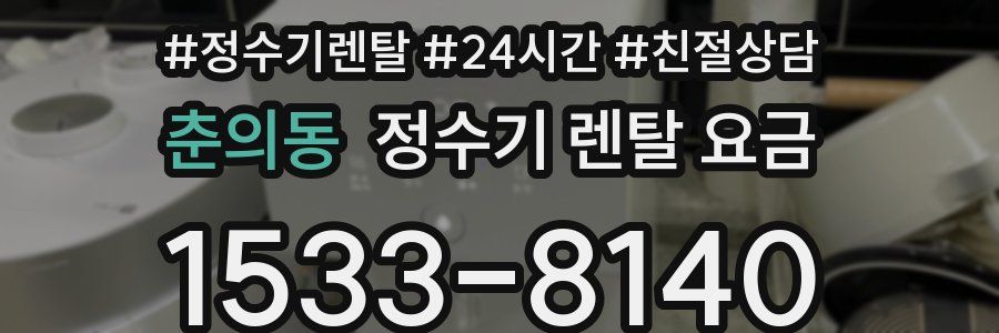 춘의동 정수기 렌탈 요금