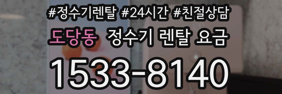 도당동 정수기 렌탈 요금