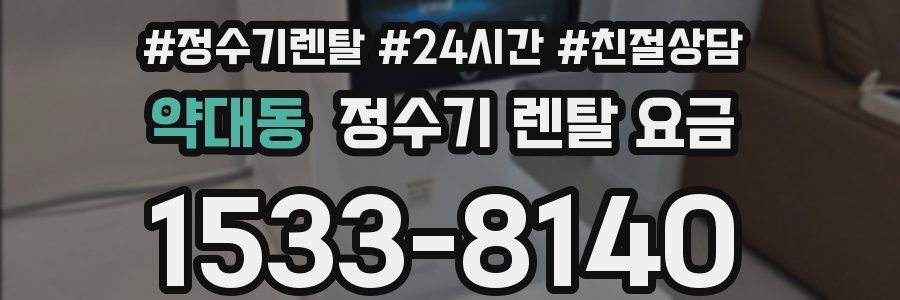 약대동 정수기 렌탈 요금