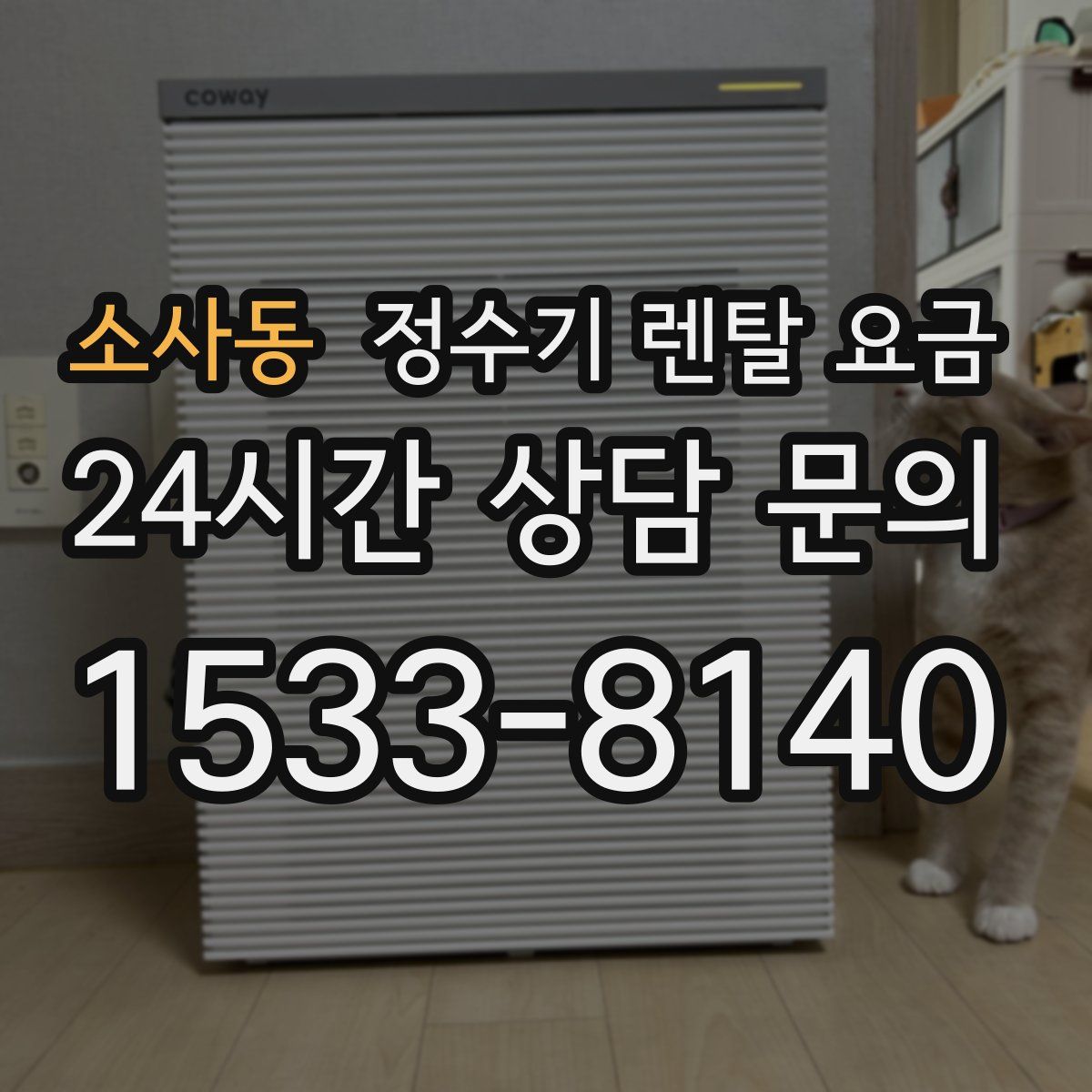 소사동 정수기 렌탈 요금