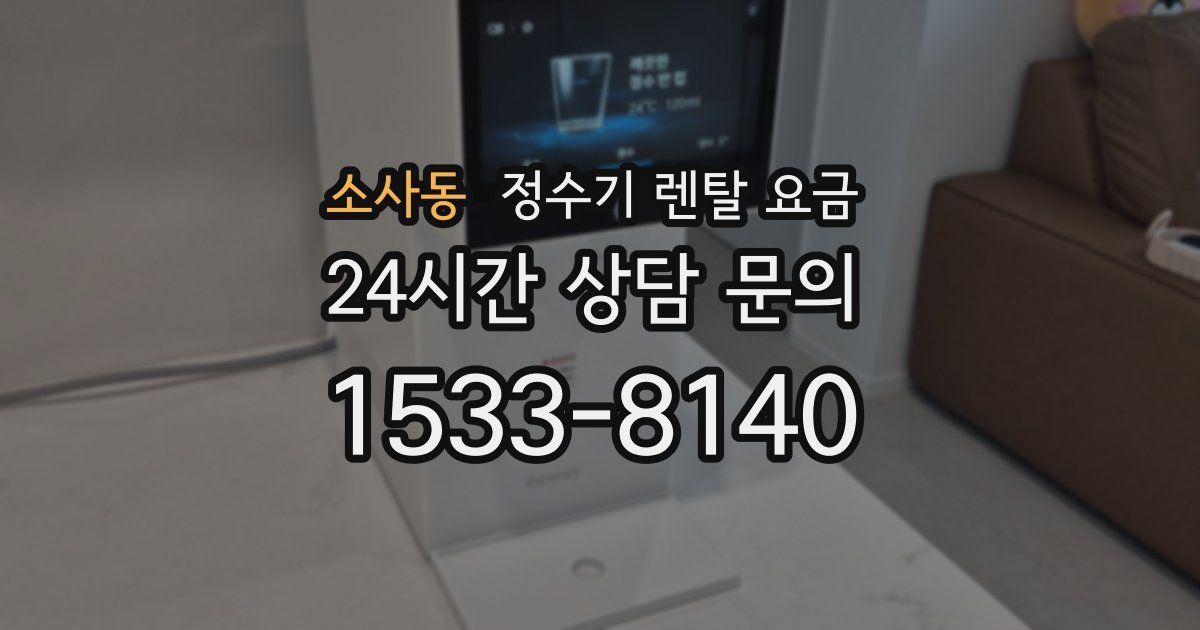 소사동 정수기 렌탈 요금