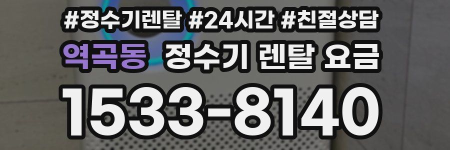 역곡동 정수기 렌탈 요금