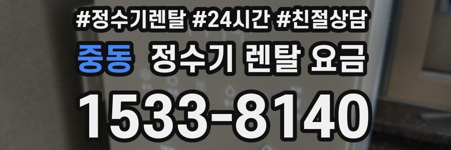 중동 정수기 렌탈 요금