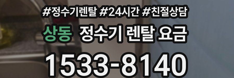 상동 정수기 렌탈 요금