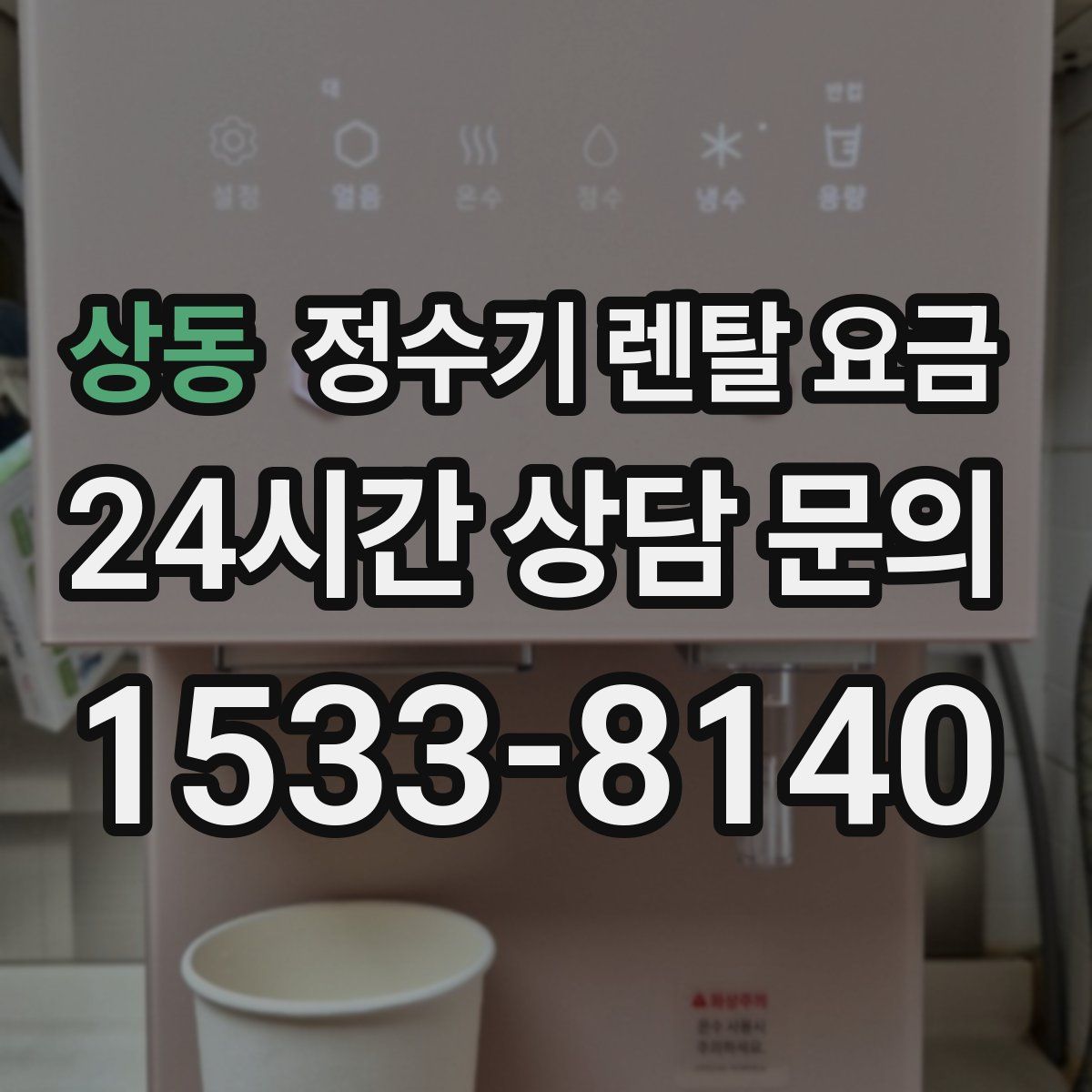 상동 정수기 렌탈 요금