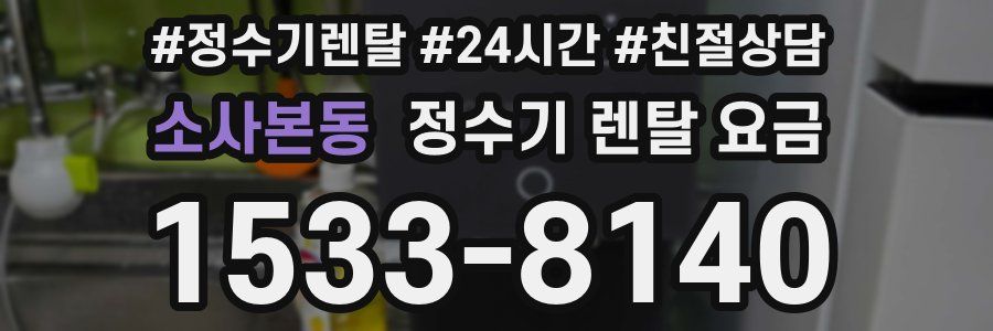 소사본동 정수기 렌탈 요금