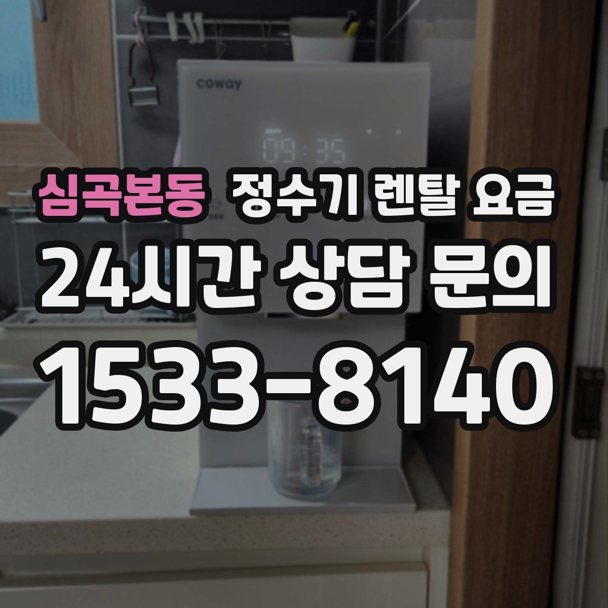 심곡본동 정수기 렌탈 요금