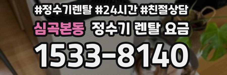 심곡본동 정수기 렌탈 요금