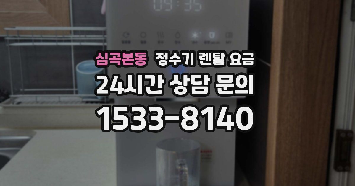 심곡본동 정수기 렌탈 요금