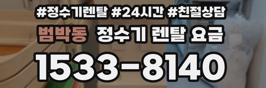 범박동 정수기 렌탈 요금