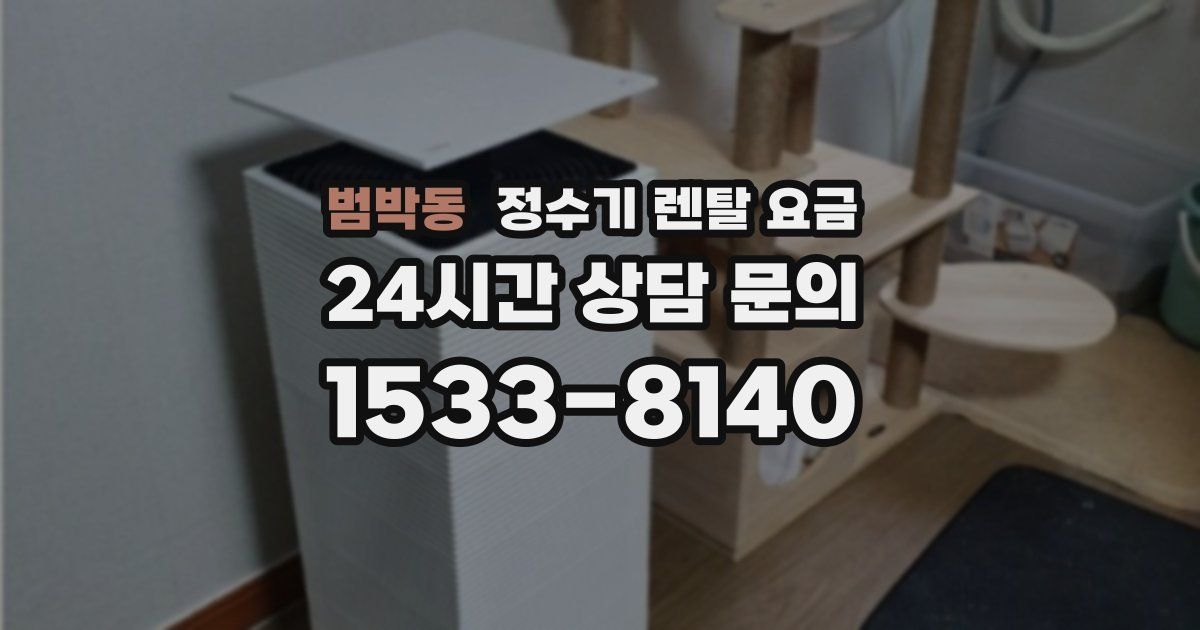 범박동 정수기 렌탈 요금