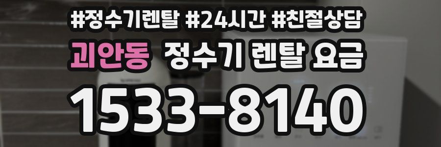 괴안동 정수기 렌탈 요금