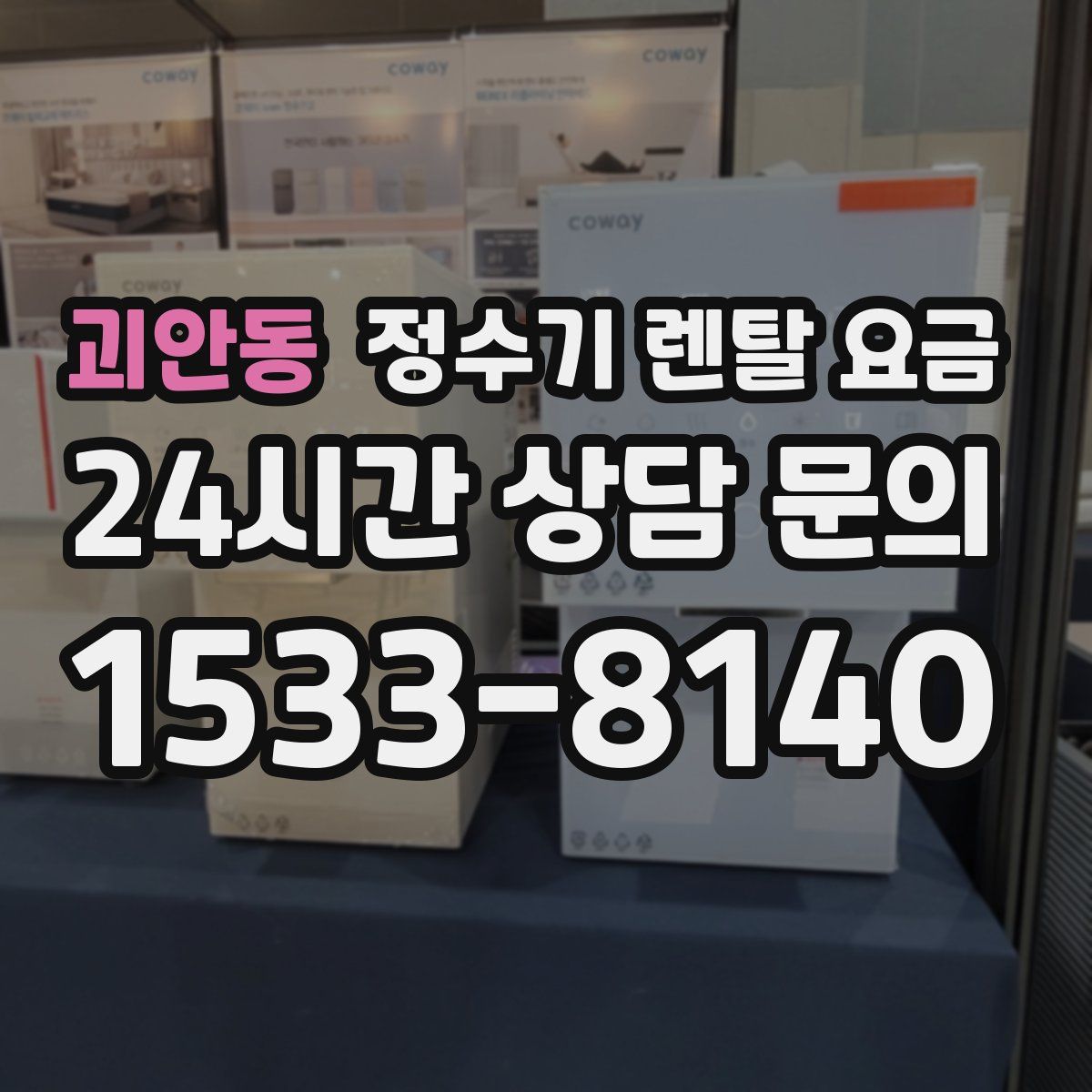 괴안동 정수기 렌탈 요금