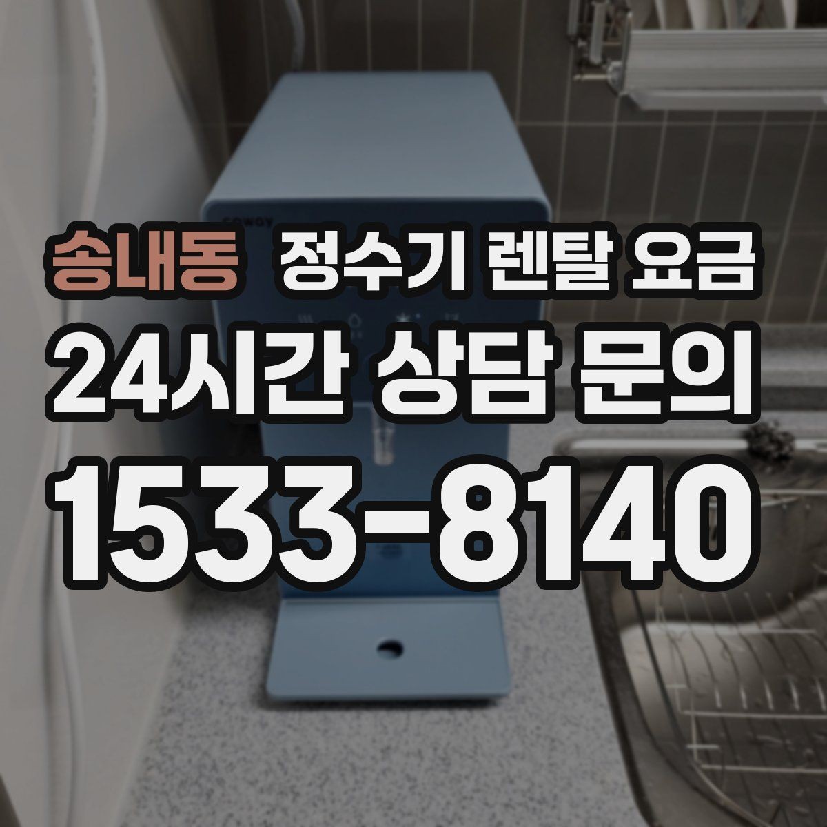 송내동 정수기 렌탈 요금 이벤트 기간에 따라 달라지는 조건