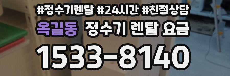 옥길동 정수기 렌탈 요금