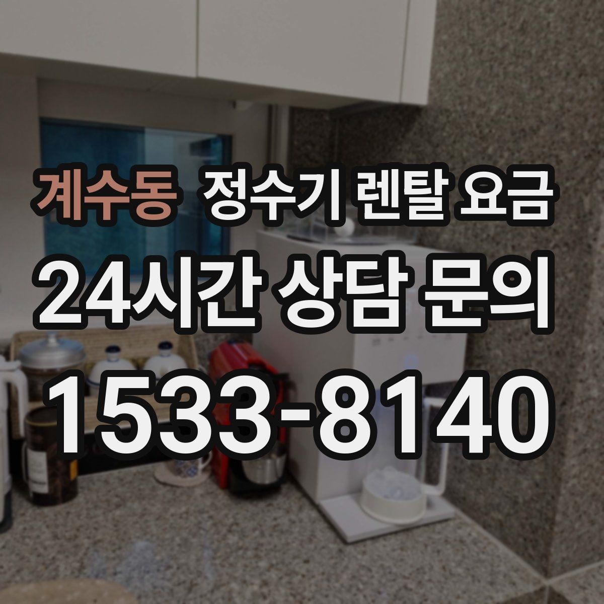 계수동 정수기 렌탈 요금 재계약 시 유리한 조건 찾기