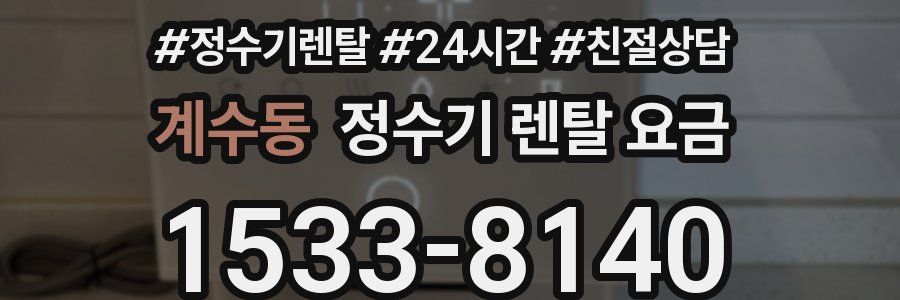 계수동 정수기 렌탈 요금
