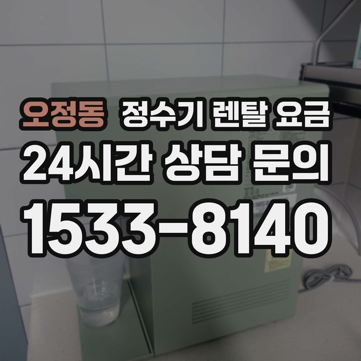 오정동 정수기 렌탈 요금 아이 있는 집에서 중요하게 보는 기준