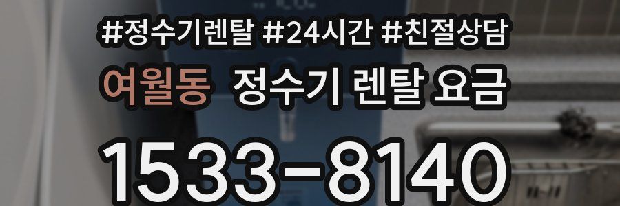 여월동 정수기 렌탈 요금