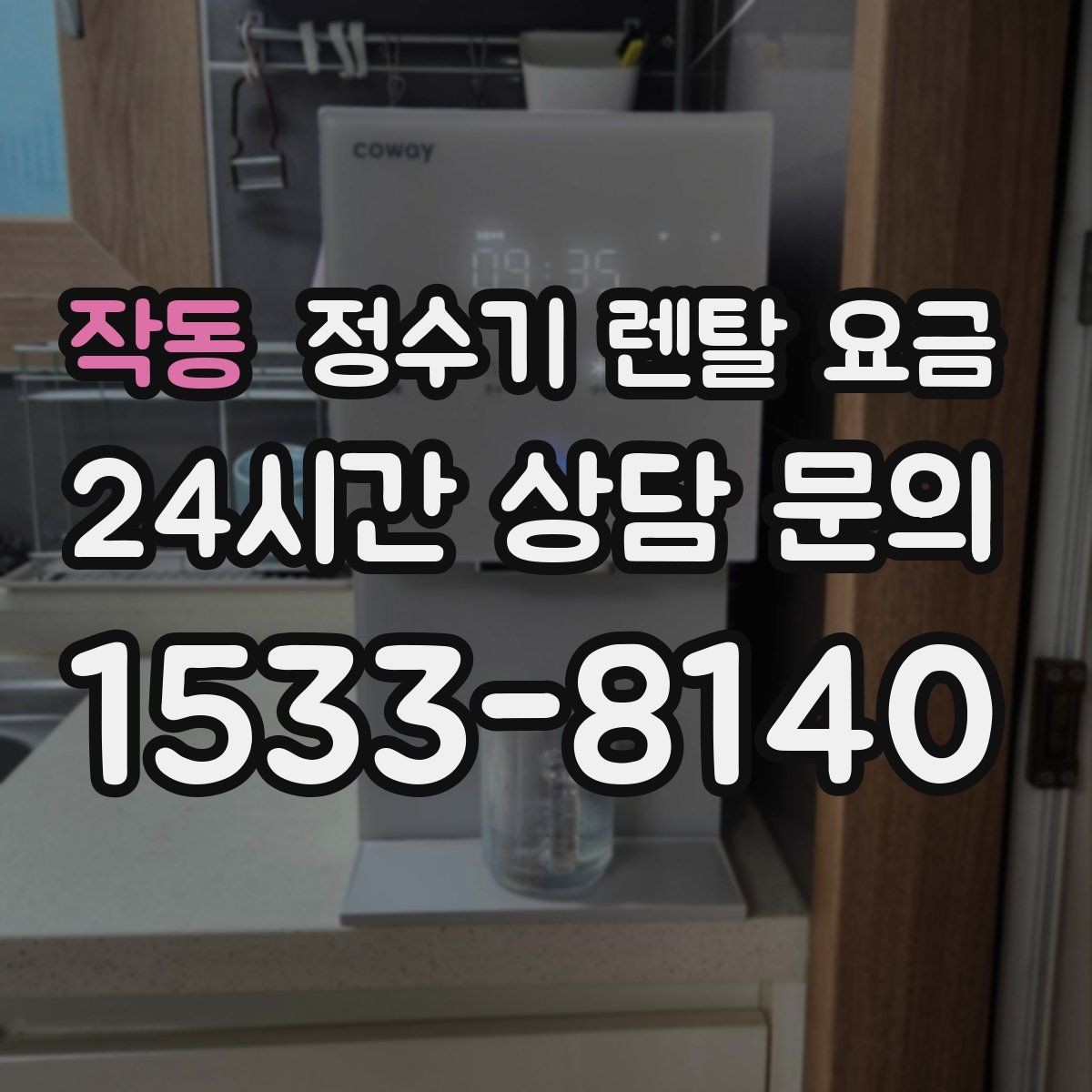 작동 정수기 렌탈 요금 렌탈과 구매 비교 기준 정리