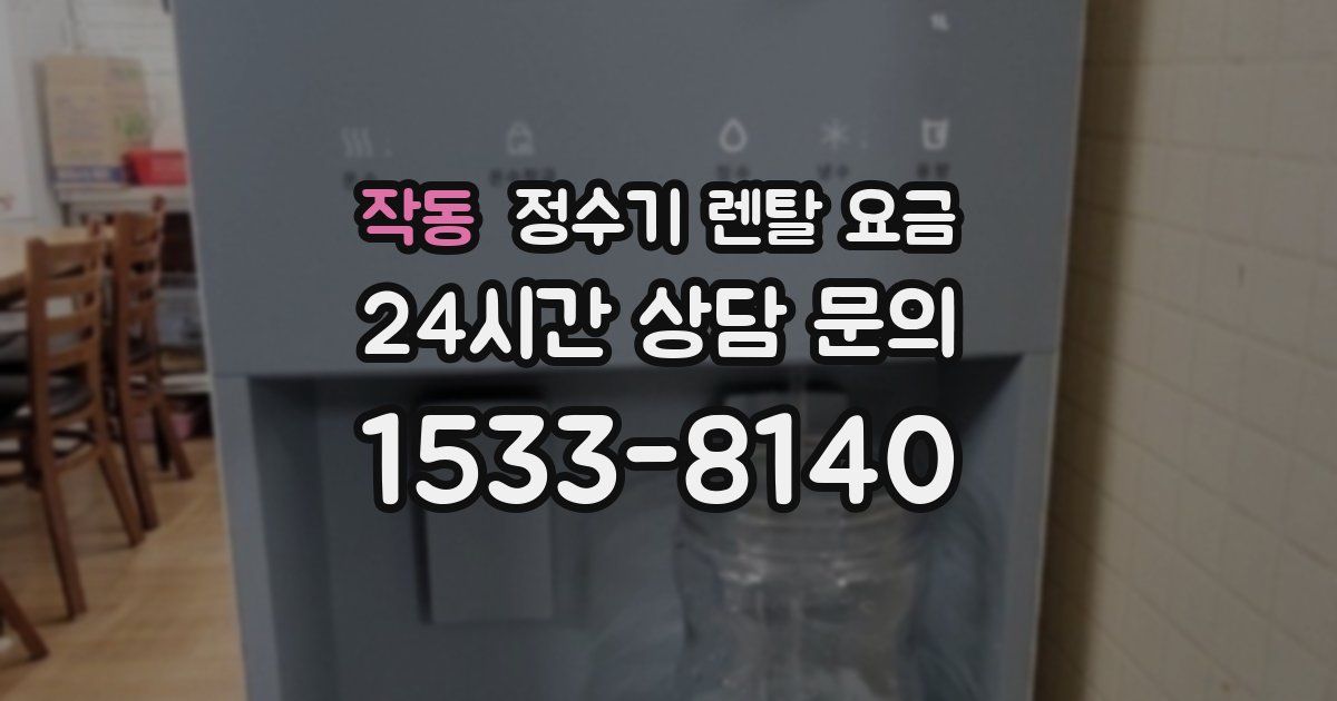 작동 정수기 렌탈 요금