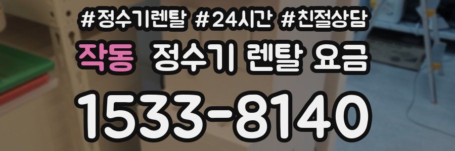 작동 정수기 렌탈 요금