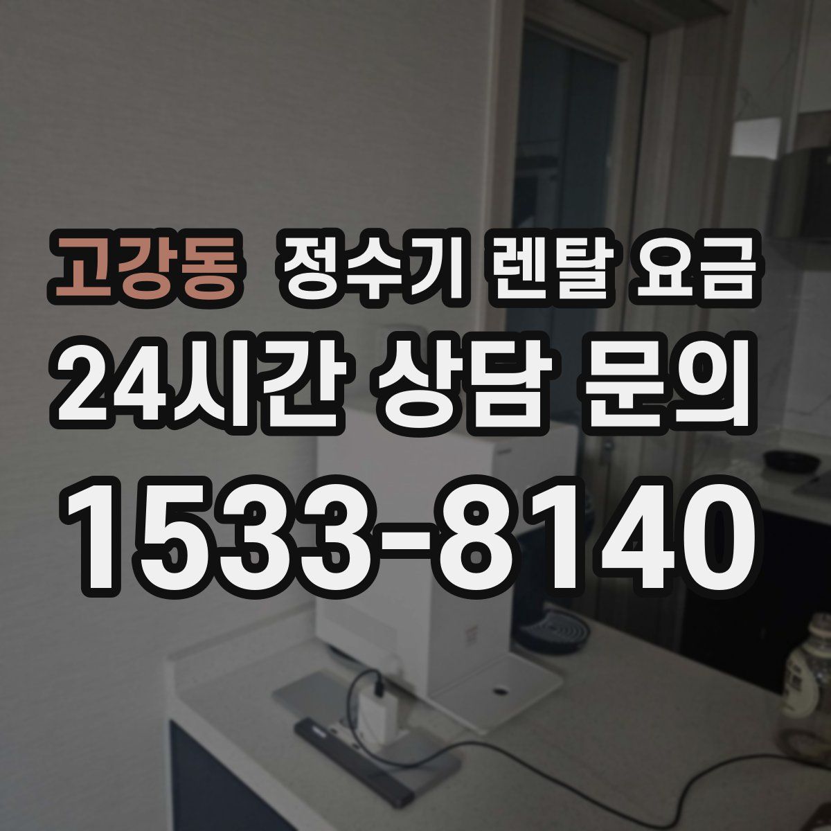 고강동 정수기 렌탈 요금
