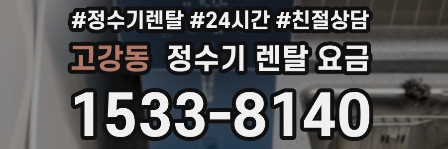 고강동 정수기 렌탈 요금