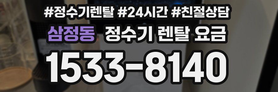 삼정동 정수기 렌탈 요금