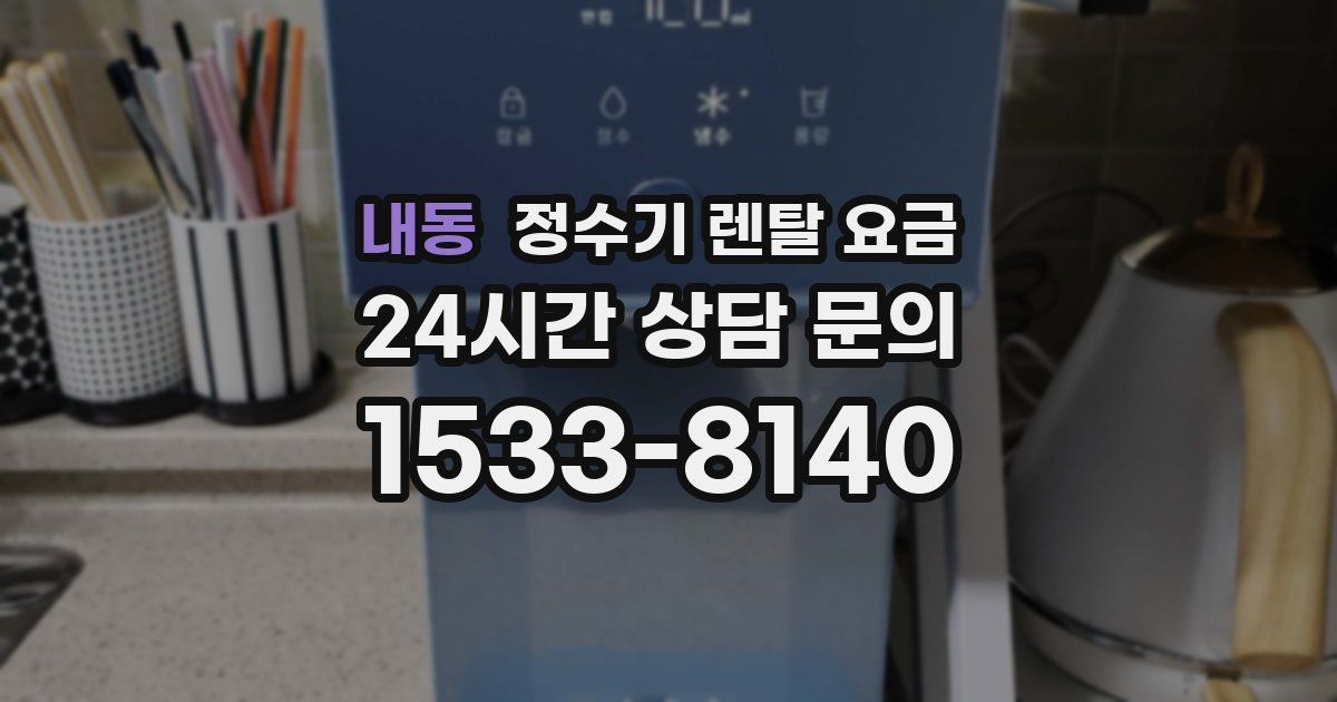 내동 정수기 렌탈 요금