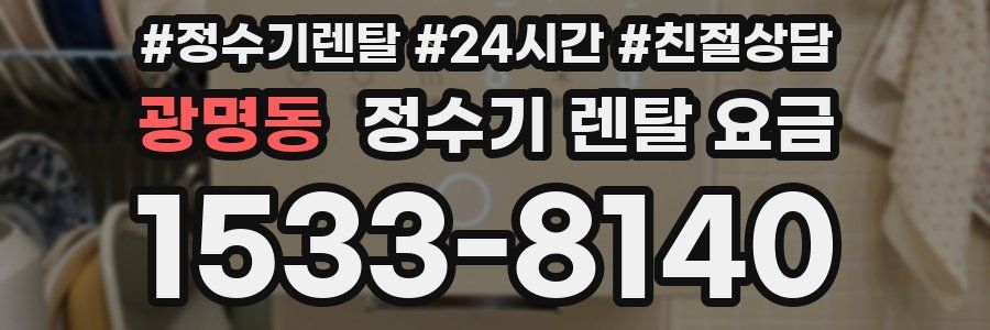 광명동 정수기 렌탈 요금