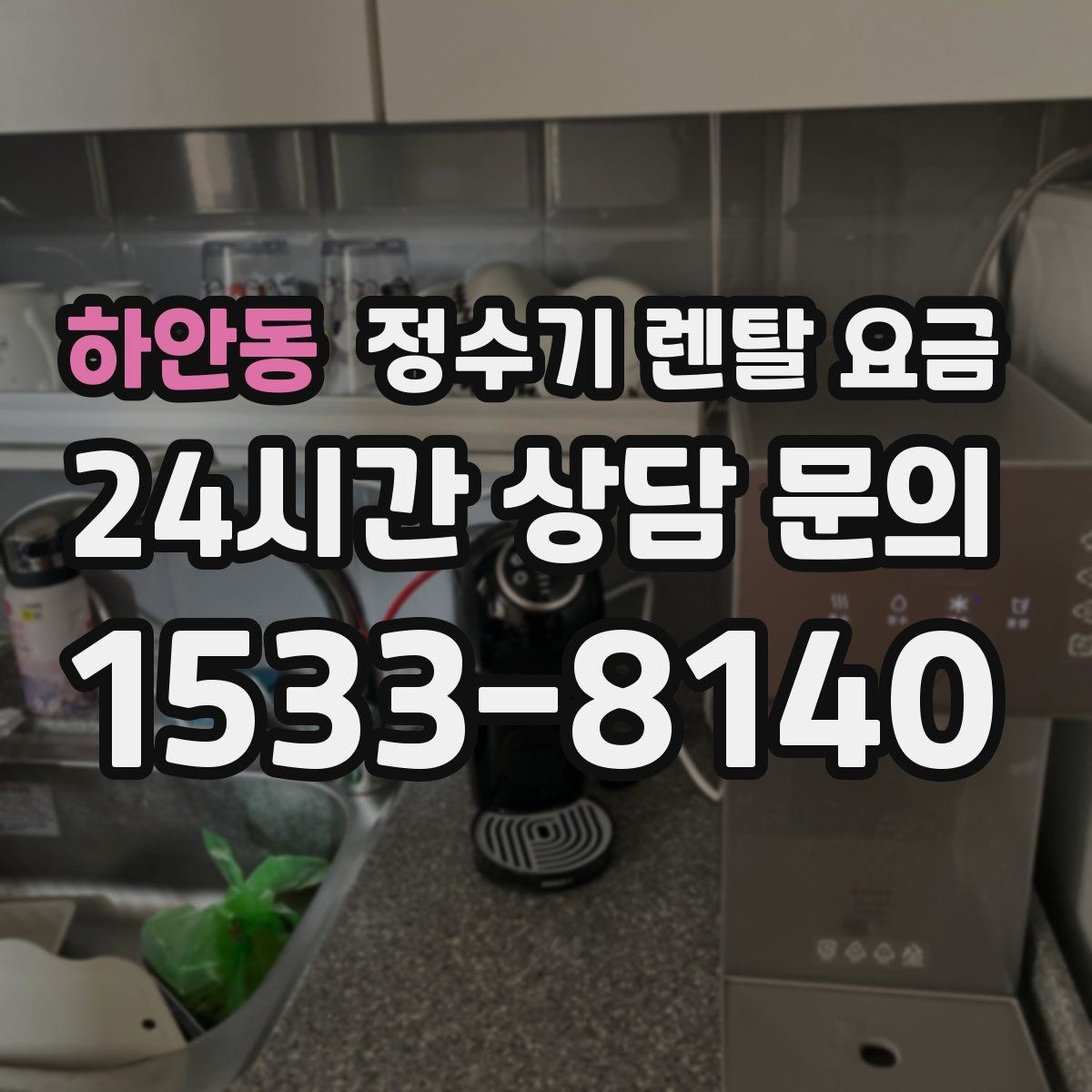 하안동 정수기 렌탈 요금 전화 상담만으로 결정해도 괜찮을까