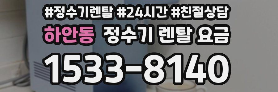 하안동 정수기 렌탈 요금
